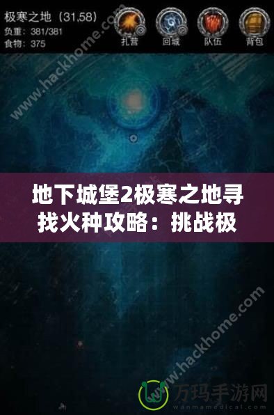 地下城堡2極寒之地尋找火種攻略：挑戰(zhàn)極限，獲得珍貴獎(jiǎng)勵(lì)