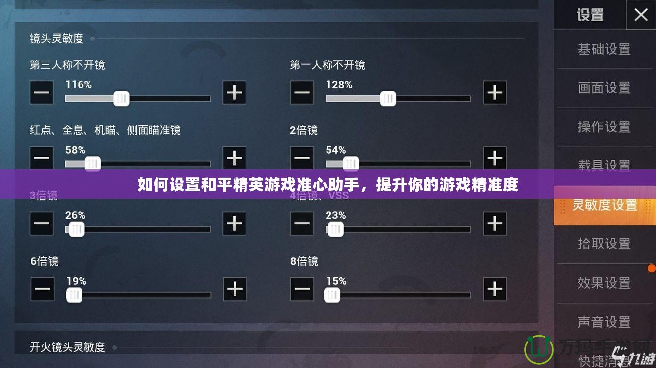 如何設(shè)置和平精英游戲準(zhǔn)心助手，提升你的游戲精準(zhǔn)度