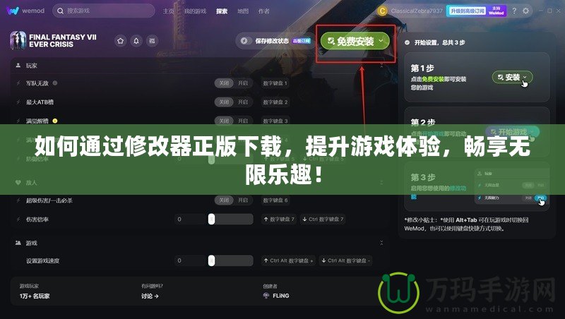如何通過修改器正版下載，提升游戲體驗，暢享無限樂趣！