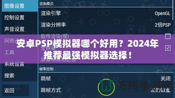 安卓PSP模擬器哪個好用？2024年推薦最強模擬器選擇！