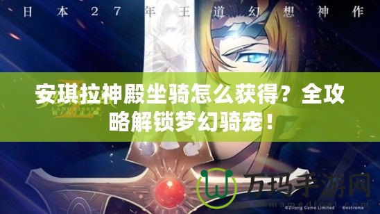 安琪拉神殿坐騎怎么獲得？全攻略解鎖夢幻騎寵！