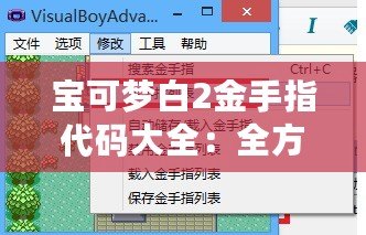 寶可夢(mèng)白2金手指代碼大全：全方位攻略助你輕松游戲！