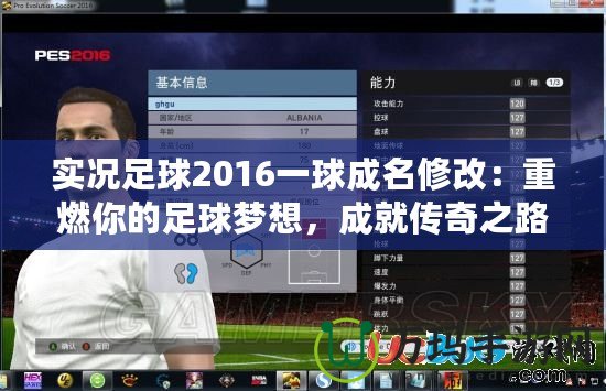 實況足球2016一球成名修改：重燃你的足球夢想，成就傳奇之路！