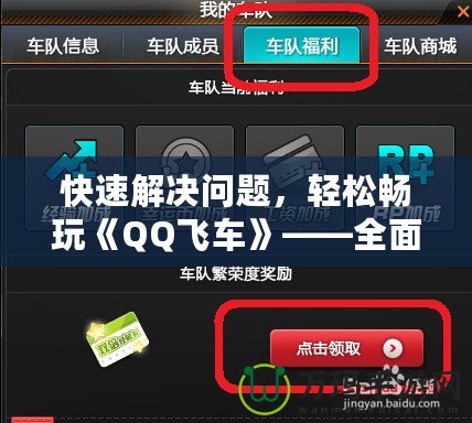 快速解決問題，輕松暢玩《QQ飛車》——全面解讀QQ飛車聯(lián)系客服的優(yōu)勢與方法