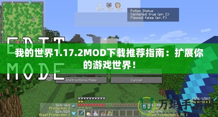 我的世界1.17.2MOD下載推薦指南：擴(kuò)展你的游戲世界！