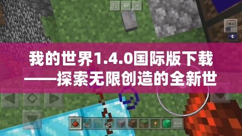 我的世界1.4.0國際版下載——探索無限創(chuàng)造的全新世界！