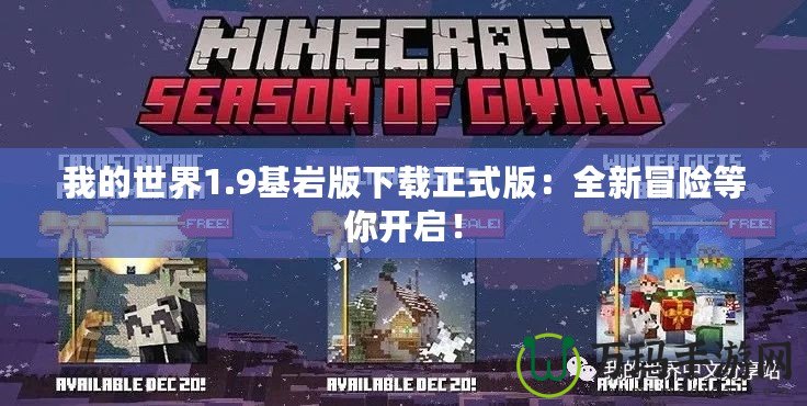 我的世界1.9基巖版下載正式版：全新冒險等你開啟！