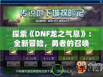 探索《DNF龍之氣息》：全新冒險，勇者的召喚！