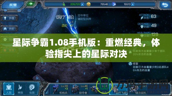 星際爭霸1.08手機(jī)版：重燃經(jīng)典，體驗(yàn)指尖上的星際對決