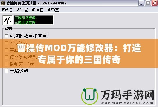 曹操傳MOD萬(wàn)能修改器：打造專(zhuān)屬于你的三國(guó)傳奇