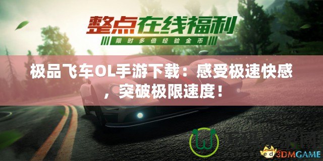 極品飛車OL手游下載：感受極速快感，突破極限速度！