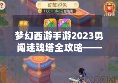 夢幻西游手游2023勇闖迷魂塔全攻略——輕松通關不再難！