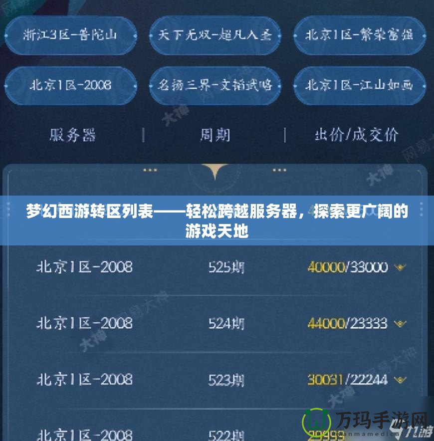 夢幻西游轉區(qū)列表——輕松跨越服務器，探索更廣闊的游戲天地