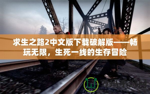 求生之路2中文版下載破解版——暢玩無(wú)限，生死一線的生存冒險(xiǎn)