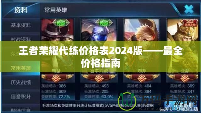 王者榮耀代練價格表2024版——最全價格指南