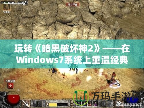 玩轉(zhuǎn)《暗黑破壞神2》——在Windows7系統(tǒng)上重溫經(jīng)典，暢享無(wú)窮樂(lè)趣