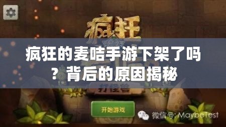 瘋狂的麥咭手游下架了嗎？背后的原因揭秘