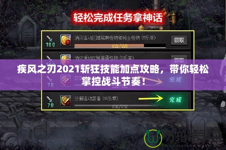 疾風(fēng)之刃2021斬狂技能加點攻略，帶你輕松掌控戰(zhàn)斗節(jié)奏！