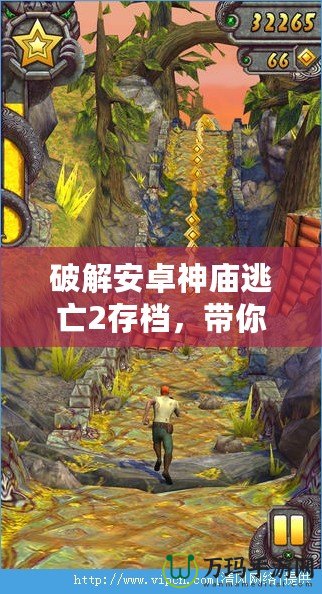 破解安卓神廟逃亡2存檔，帶你輕松體驗(yàn)極致游戲樂趣！