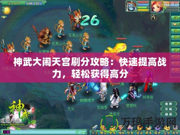 神武大鬧天宮刷分攻略：快速提高戰(zhàn)力，輕松獲得高分