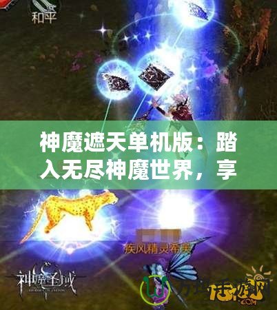 神魔遮天單機版：踏入無盡神魔世界，享受極致冒險與策略樂趣