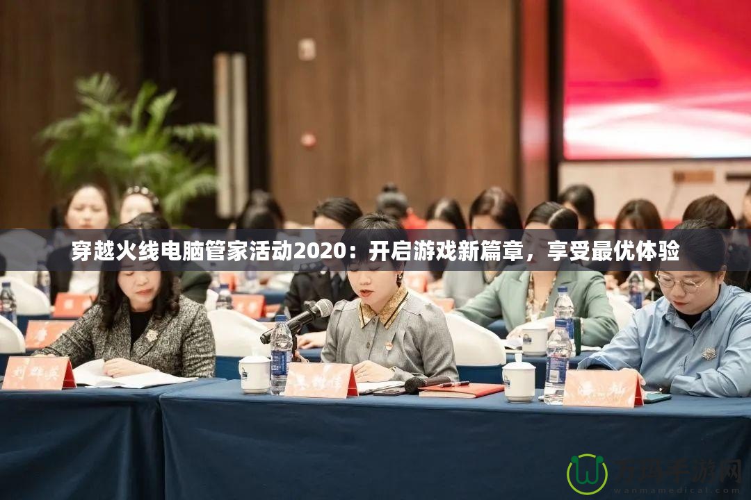 穿越火線電腦管家活動(dòng)2020：開啟游戲新篇章，享受最優(yōu)體驗(yàn)