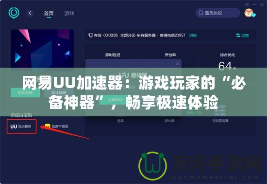 網(wǎng)易UU加速器：游戲玩家的“必備神器”，暢享極速體驗