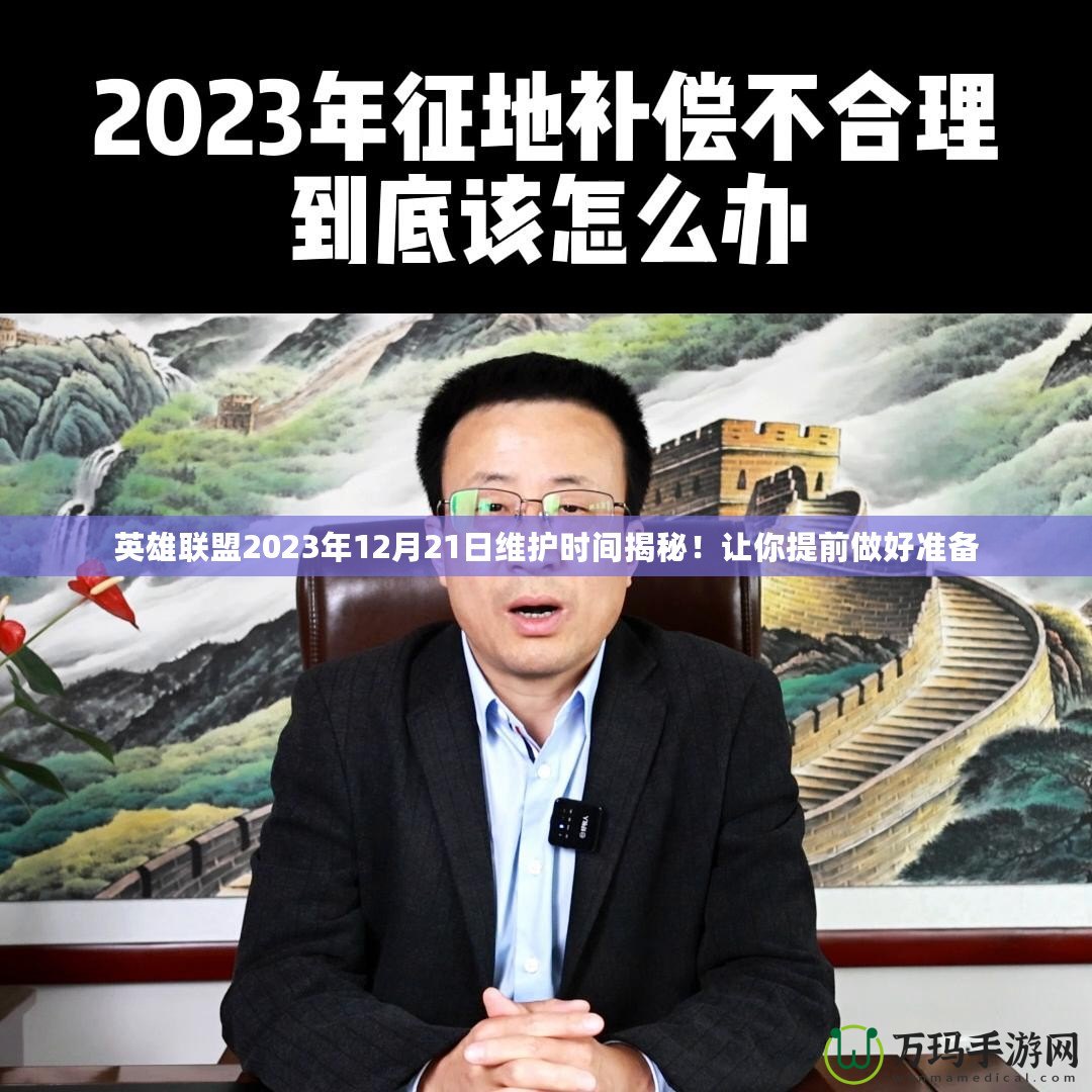 英雄聯(lián)盟2023年12月21日維護時間揭秘！讓你提前做好準備