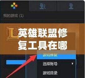 英雄聯(lián)盟修復(fù)工具在哪個文件夾？徹底解決游戲問題的完美方法