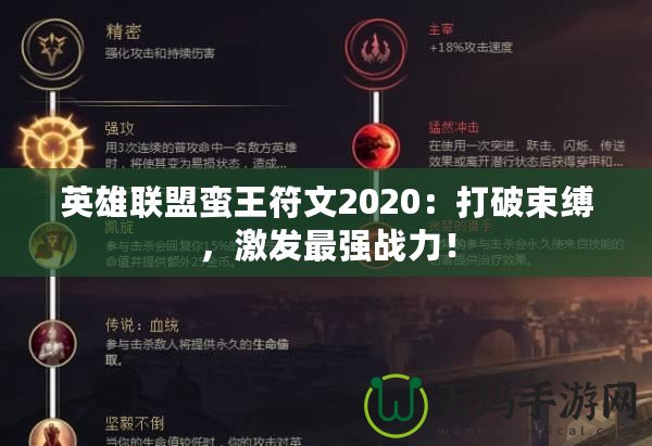 英雄聯(lián)盟蠻王符文2020：打破束縛，激發(fā)最強(qiáng)戰(zhàn)力！