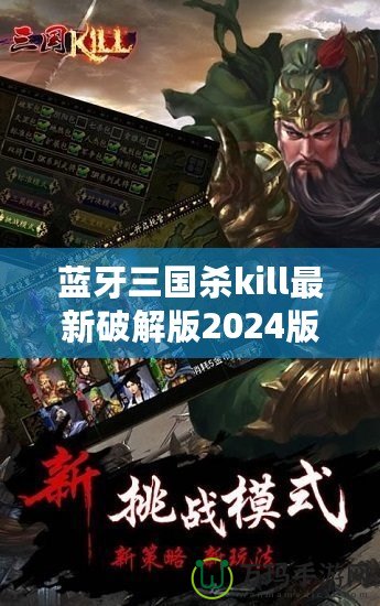 藍(lán)牙三國(guó)殺kill最新破解版2024版本：全新體驗(yàn)，暢享無縫對(duì)戰(zhàn)