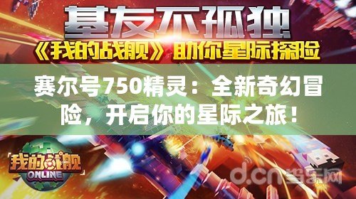 賽爾號(hào)750精靈：全新奇幻冒險(xiǎn)，開啟你的星際之旅！