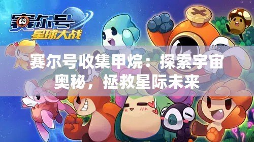 賽爾號收集甲烷：探索宇宙奧秘，拯救星際未來