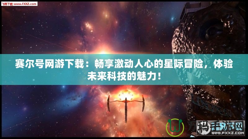 賽爾號網(wǎng)游下載：暢享激動人心的星際冒險，體驗未來科技的魅力！