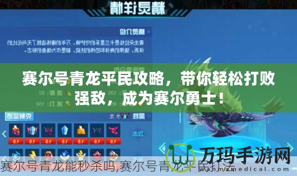 賽爾號青龍平民攻略，帶你輕松打敗強敵，成為賽爾勇士！