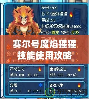 賽爾號魔焰猩猩技能使用攻略：輕松掌握，戰(zhàn)無不勝！