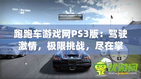 跑跑車游戲網(wǎng)PS3版：駕駛激情，極限挑戰(zhàn)，盡在掌握