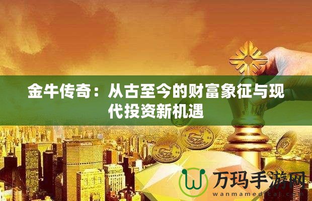 金牛傳奇：從古至今的財富象征與現代投資新機遇