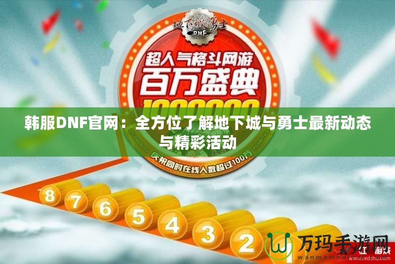 韓服DNF官網(wǎng)：全方位了解地下城與勇士最新動(dòng)態(tài)與精彩活動(dòng)