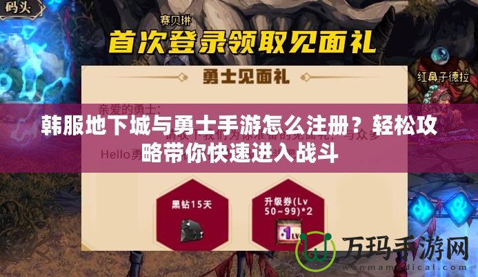 韓服地下城與勇士手游怎么注冊(cè)？輕松攻略帶你快速進(jìn)入戰(zhàn)斗