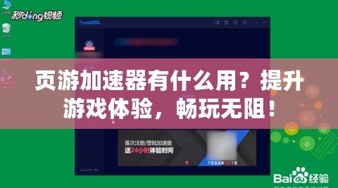 頁(yè)游加速器有什么用？提升游戲體驗(yàn)，暢玩無(wú)阻！