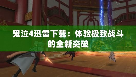 鬼泣4迅雷下載：體驗極致戰(zhàn)斗的全新突破