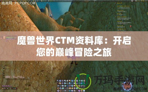 魔獸世界CTM資料庫：開啟您的巔峰冒險之旅