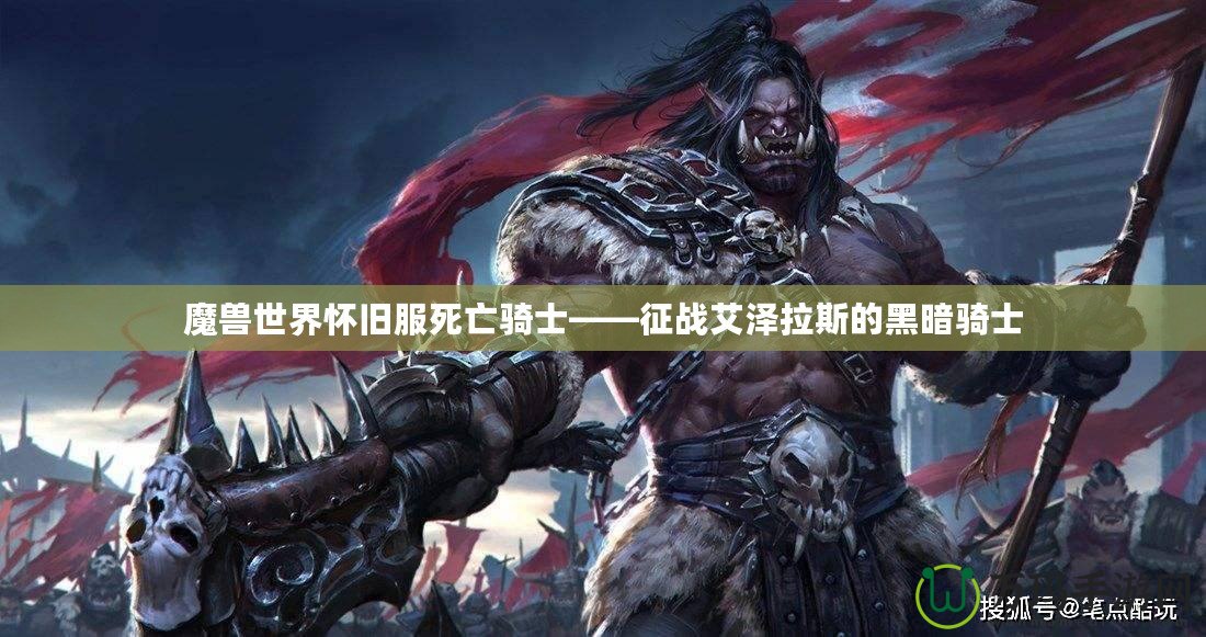 魔獸世界懷舊服死亡騎士——征戰(zhàn)艾澤拉斯的黑暗騎士