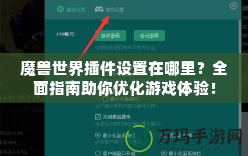 魔獸世界插件設(shè)置在哪里？全面指南助你優(yōu)化游戲體驗(yàn)！
