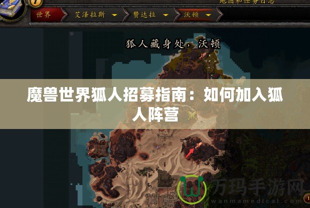 魔獸世界狐人招募指南：如何加入狐人陣營