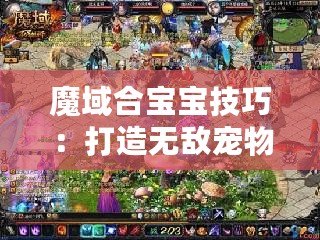 魔域合寶寶技巧：打造無敵寵物，輕松成為游戲霸主