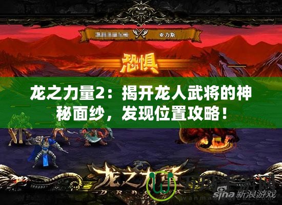 龍之力量2：揭開龍人武將的神秘面紗，發(fā)現(xiàn)位置攻略！