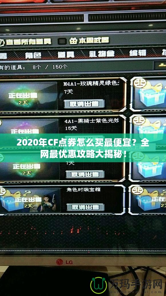 2020年CF點券怎么買最便宜？全網(wǎng)最優(yōu)惠攻略大揭秘！