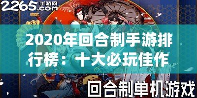 2020年回合制手游排行榜：十大必玩佳作推薦